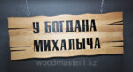 Подарочная табличка